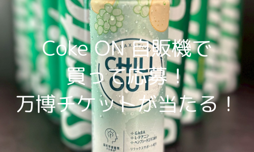 CokeONで万博チケットが当たる