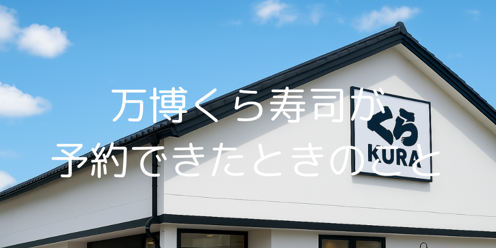 万博くら寿司