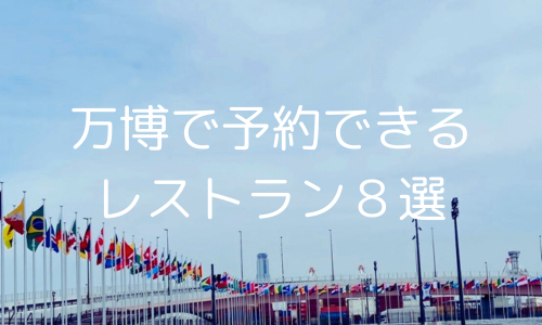 万博で予約できるレストラン８選