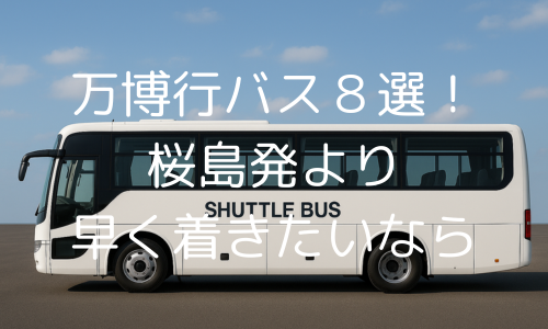 万博バス８選