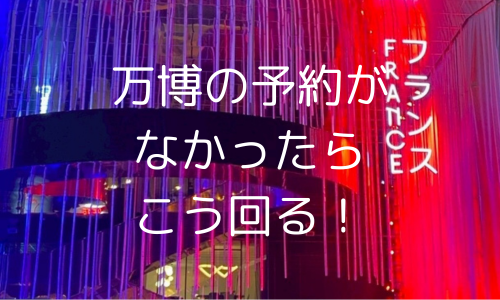 万博の予約がなかったらこう回る