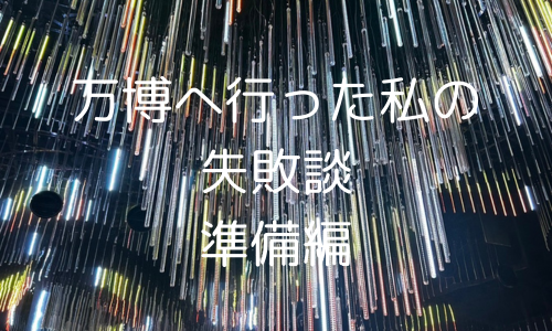 万博へ行った私の失敗談