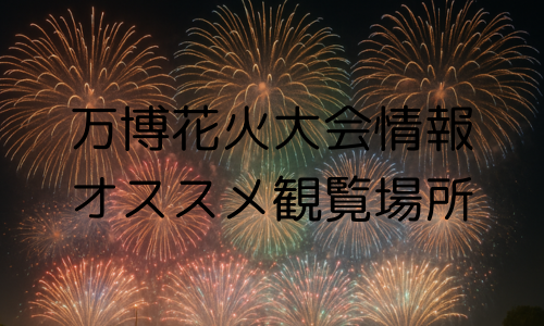 万博花火大会
