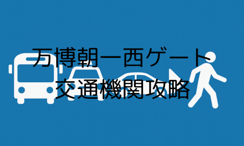 西ゲート朝一交通機関