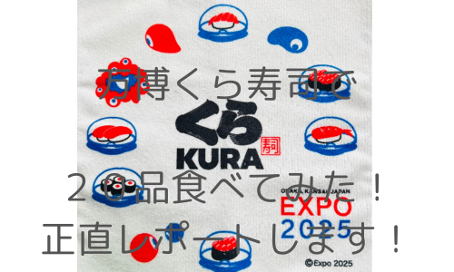 万博くら寿司２０品！正直レポート！